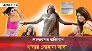 সোহানা সাবার দে-হব্যবসার চাঞ্চল্যকর তথ্য ফাঁস | Sohana Saba | Bhorer Kagoj