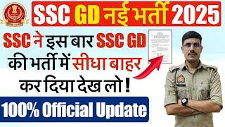 SSC GD 2025 की भर्ती में MHA के बदलाव के बाद लाखों अभ्यर्थी बाहर! | SSC GD New Vacancy 2025 #sscgd