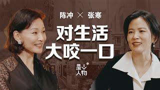 EP01 陈冲X张寒：我必须每天对生活大咬一口