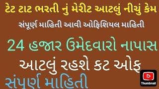 TET 1 & TET 2  ભરતી merit // tat letest news // TAT bharti new update #vidhyasahayak #tet2024 #tat