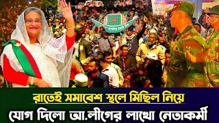 রাতেই সমাবেশ স্থলে ঢুকে পড়লো আওয়ামী লীগের ৩০ লাখ নেতাকর্মী,বেকায়দায় অন্তবর্তীকালীন সরকার | Taza news