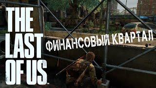 The Last Of Us\ Одни Из Нас. РЕАЛИЗМ. Глава: Питтсбург-Финансовый квартал