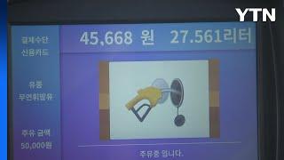 휘발유↑·경유↓...가격 차이 60원대로 축소 / YTN