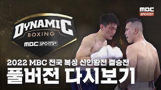 2022 MBC 전국 복싱 신인왕전 결승전 | 2022 MBC 전국 신인왕전  2022.04.16