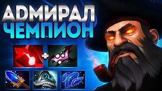 АДМИРАЛ ЧЕМПИОН ХАРДЫ 7.37 ПАТЧА? ПРОКАСТ ИМБЫKUNKKA DOTA 2