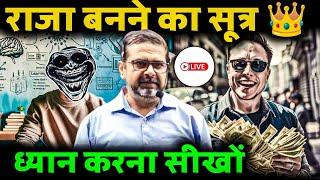 राजा बनने का सूत्र  ध्यान करना सीखों | Guidance by Legend Avadh Ojha Sir | avadh sir motivation