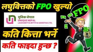 लघुवित्तकाे FPO खुल्यो(परे मालामाल भइने) | unique nepal laghubitta fpo | unique laghubitta ipo share