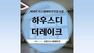 동탄 하우스디더레이크 시스템에어컨설치 삼성무풍