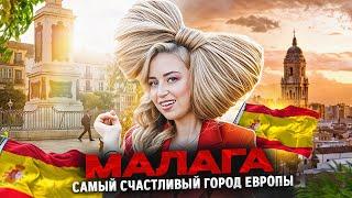 МАЛАГА, ИСПАНИЯ — это не только Бандерас: гид по кофе, еде и жизни на юге Испании | Испания с Евой
