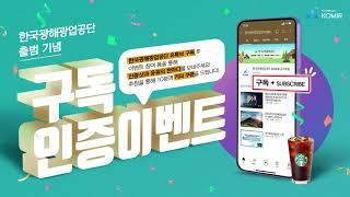 한국광해광업공단 출범 기념 채널 구독 이벤트