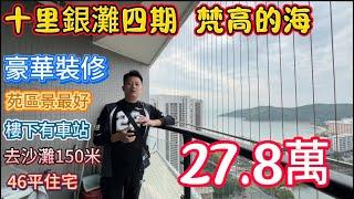 惠州碧桂園十裡銀灘二手筍盤！四期梵高的海豪華裝修單間！業主一降再降！位置最好的15座出門就係公交站去沙灘150米！46平僅需27.8萬！#碧桂園十里銀灘 #維港灣 #旅遊 #養老 #惠州買樓 #沙灘