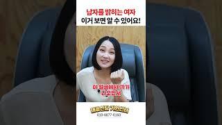 남자를 무지 밝히는 여자 특징! 용군TV 태공신당 가인선녀 #shorts #점집 #무당 #용인점집 #대구점집  #여자특징 #남자밝히는여자 #연애심리 #성격분석 #연애특징 #여성심리