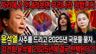 윤석열,김건희 자리에서 안내려오면 2025년에 대한민국 망합니다. 무당한테 을사년 대한민국 국운을 물었더니.. 경악!! 김건희 윤석열 사주풀이 신점