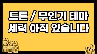 23.01.04(수) 이제는 정책적으로 움직인다 드론테마 대장 종목 세력의 흔적 확인 수급대박