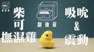 翻抽屜|柴可撫濕雞|動物系情趣用品|不僅能演奏音樂-還能當作跳蛋|最可愛的情趣用品讓他來刺激你的陰蒂！