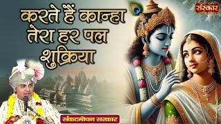 करते हैं कान्हा तेरा हर पल शुक्रिया Karte Hai Kanha Tera ~ Sankat Mochan Sarkar | Krishna Bhajan