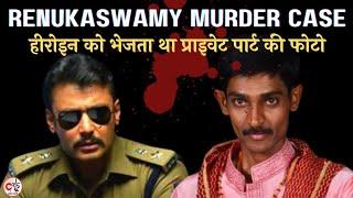 साउथ के हीरो ने अपने ही प्रशंसक को पीटकर मार डाला / Renuka Swamy Murder Case / Darshan Thoogudeepa