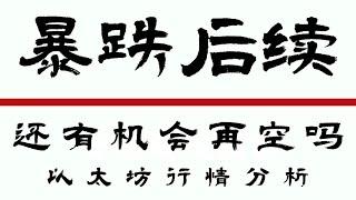 2024.10.10以太坊行情分析️比特币以太坊承压下跌️公开频道空单获利️还能再空吗速看️ 比特币行情 以太坊行情 DOGE ETH SOL PEPE ORDI NEIRO