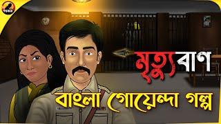 মৃত্যুবাণ - Bangla Goyenda Golpo | Detective Cartoon Story | Golpo Bazz