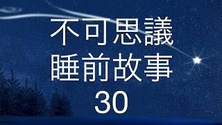 不可思議睡前故事30Mind-Blowing Bedtime Story 30 in Cantonese