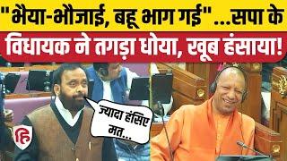 OM Prakash Singh Speech: SP MLA ने CM Yogi सरकार को UP Vidhan Sabha में खूब सुनाया | Akhilesh Yadav