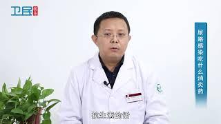 【泌尿科】尿路感染吃什么消炎药？