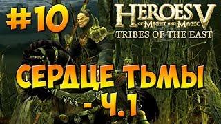 Heroes V - Tribes of the East | 2-я Кампания -  Воля Асхи (Арантир) - Миссия 5: Сердце Тьмы ч. 1