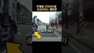 무개념 오토바이 참교육하는 레미콘 센스 #shorts