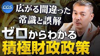 世に広まる間違った常識と誤解！ゼロからわかる積極財政政策｜藤井聡