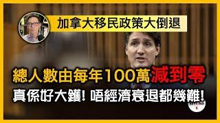 加拿大移民政策大倒退：總人數由每年100萬減到零！真係好大鑊，唔經濟衰退都幾難！