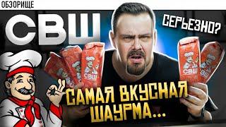 Доставка СВШ | Они реально это назвали Самая Вкусная Шаурма???