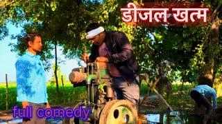 डीजल खत्म।Fully desi village life comedy video।