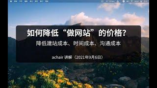 如何降低“做网站”的价格？1 降低建站成本、时间成本、沟通成本 带字幕