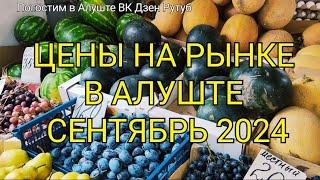 ‼️ЦЕНЫ в Алуште. Наш Новый канал Погостим в Алуште ССЫЛОЧКИ ПОД ВИДЕО