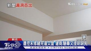 控「梁.牆空心」驗7次不給過 屋主:建商逼交屋｜TVBS新聞 @TVBSNEWS01