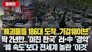 (풀버전)“韓괴물들 186대 도착..기갑웨이브” 난리난 유럽 ’미친 한국’ 환호하고 러•中 ‘경악’한 이유, 韓’생산속도’보다 전세계가 크게 놀란 ‘이것’