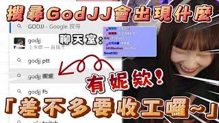 【自己挖坑跳】搜尋GodJJ會出現什麼...?「有妮欸！」｜Ft.接接、丁義