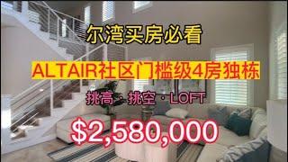 [尔湾买房][尔湾卖房]ALTAIR社区入门级四房独栋：挑高·挑空·LOFT[美国买房][洛杉矶买房]尔湾房产经纪（22/10/19）