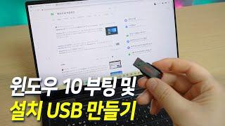 하나쯤 있으면 좋은 윈도우10 부팅 설치 USB 만드는 방법