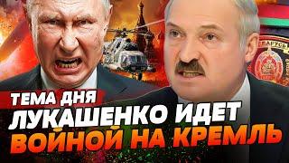 ВНИМАНИЕ! ЛУКАШЕНКО ЖЁСТКО ОПУСТИЛ ПУТИНА! ХОЧЕТ ГРОМКОЙ ВОЙНЫ С РФ! ТЕМА ДНЯ