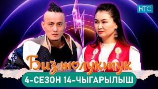 БИЗ ЖОЛУКТУК 4/14-ЧЫГАРЫЛЫШ #БИЗЖОЛУКТУК #НТС  @nts.kyrgyzstan