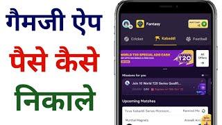 Gamezy app se paise kaise withdraw kare l gamezy app se paise kaise nikale l how to withdraw gamezy