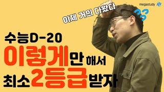 수능 국어 실제 점수 급상승 사례 | 파이널 기간 2등급 올리는 공부법 | 글 읽기 비법부터 멘탈 관리법까지 | 메가스터디 최인호t | 수강생 제자 후기