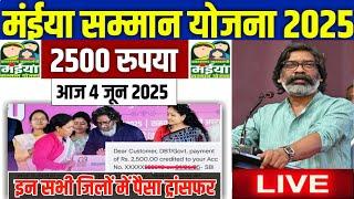  मईया सम्मान योजना ₹2500 किस्त जारी | maiya yojana 2500 kab aayega | maiya samman yojana new update