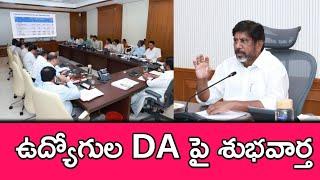 డీఏ విడుదలపై ప్రభుత్వ ఉద్యోగులకు ఆర్థిక శాఖ శుభవార్త ||Good News on DA release ||Telangana employees