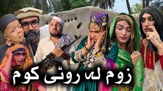 Zoom La Roti Kom II Khpala Weena Drama Episode 42 By Charsadda Vines Director SadiqKhan 2024