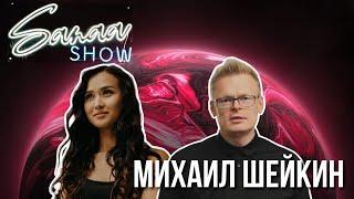 Подкаст с Михаилом Шейкиным