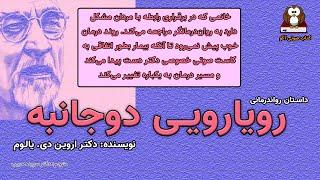 کتاب صوتی  رویارویی دوجانبه - داستان رواندرمانی- نویسنده: اروین یالوم  مترجم: سپیده حبیب