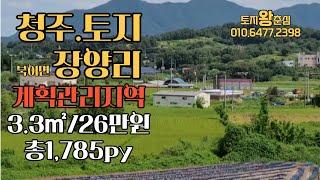 청주토지 면적크고 저평가된토지 북이면 장양리 1,785평 계획관리지역토지