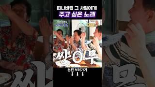 사랑도 주고 눈물도 주고 욕도 주고 [작천마을] #shorts